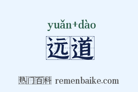 远道是什么意思的图片